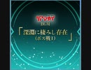 【ｄ４ｄｊ】リアセカイＢＧＭ　「深淵に凄みし存在(ボス戦１) 」原曲　expert