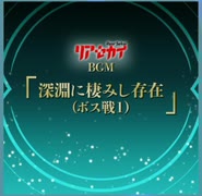 【ｄ４ｄｊ】リアセカイＢＧＭ　「深淵に凄みし存在(ボス戦１) 」原曲　expert