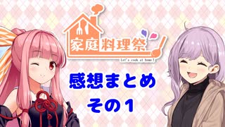 【家庭料理祭2023】感想まとめ　その１