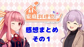 【家庭料理祭2023】感想まとめ　その１