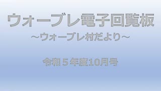 ウォーブレ電子回覧板令和５年度１０月号