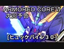 アーマードコアⅥ次回予告[ヒュッケバイン30]