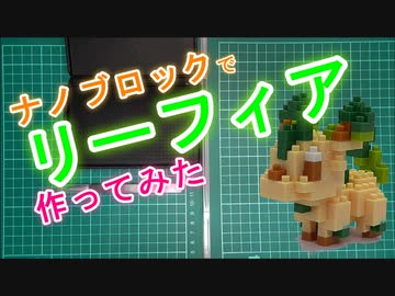 【ナノブロック】リーフィア作ってみた【ポケモン】