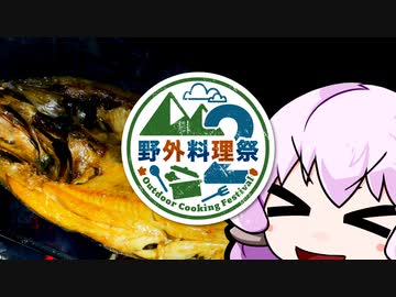 【野外料理祭2】「さすゆか」なんて言わせない！#13 支笏湖でサンマ定食!?