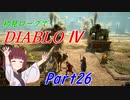 【VOICEROID実況】Diablo4 ローグ初見プレイ part26