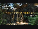 【skyrim】おすすめMOD紹介～ハーシーンクエスト関連＋α〈前半〉【ゆっくり】