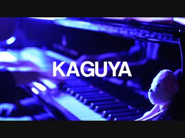 KAGUYA / まらしぃ（marasy）
