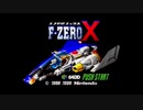 【F-ZERO X】BGM集