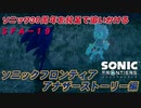 【独言実況】ソニック３０周年を鈍足で追いかける　ソニックフロンティア アナザーストーリー編－１９【ネタバレ注意】