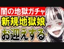 【ガチャ動画】闇の地獄ガチャ開幕！新規地獄娘をお迎えするまで帰れない！【御城プロジェクト:RE】