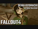 【Fallout4】京町セイカの精華町ほのぼの再興記51丁目