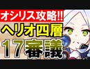 【攻略動画】オシリスの審判場/ヘリオポリス/四層/17審議（∞空蝉編）【御城プロジェクト:RE】