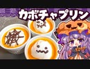 【ゆっくり料理】冷やして簡単！「かぼちゃプリン」をハロウィンなパチュリーと小悪魔が作ってみたようです【料理】