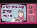 【自作曲】あなた愛する味【NEUTRINO/SEVENさん】