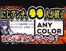 にじさんじアンチ、荒らし行為と誹謗中傷で◯◯人が人生終了へ