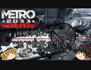 【METRO2033】核戦争後の世界で最恐ミュータントと戦いながら地下鉄生活を満喫するのじゃ！【ゆっくり実況】