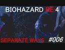バイオハザードRE:4 separate ways #006