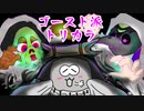 【スプラトゥーン３】夫婦でアツくなれ！友達にするなら？【トリカラバトル】
