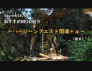 【skyrim】おすすめMOD紹介～ハーシーンクエスト関連＋α〈後半〉【ゆっくり】