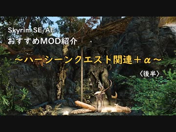 【skyrim】おすすめMOD紹介～ハーシーンクエスト関連＋α〈後半〉【ゆっくり】