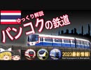 【ゆっくり解説】バンコクの鉄道　2023最新情報！