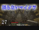 【Minecraft】 眠らないマイクラ 027 第壱拠点建設 屋根の湧きつぶしと坑道の整備 【声無プレイ】
