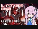 [ACⅥ]パーフェクトマーセナフィー レイヴンの火【後編】