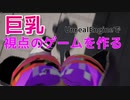 巨乳（奇乳）キャラ視点の一人称ゲームを作ったらヤバすぎた