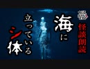 【妖怪おやじむすめの怪談朗読部屋】VTuber洒落恐朗読「海に立っているシ体」【怖い話・作業用・睡眠用・男性ボイス】