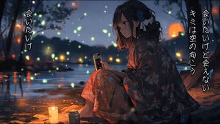 【重音テト】会いたいけど会えない【オリジナル曲】