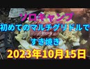 ソロキャンプ　初めてのマルチグリドルですき焼き　2023年10月15日