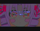 【ついなちゃんカバー曲】ダークギャザリング主題歌：幽世【Synthesizer V】