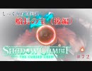 【SHADOW GAMBIT】第72回　船長の宝（後編）　じっくり攻略実況　シャドーガンビット