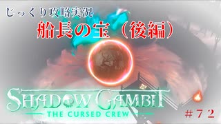 【SHADOW GAMBIT】第72回　船長の宝（後編）　じっくり攻略実況　シャドーガンビット