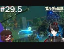 仲間召喚はずるいぞ！[ゼルダの伝説 ブレスオブザワイルド]＃２９．５
