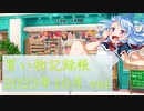 総統閣下はいろいろ買ったようです 2023年10月ver