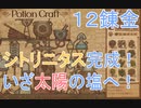 【PotionCraft#１２錬金】シトリニタス完成！10章までもう少し！【初見実況】