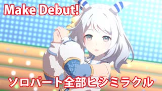 [ウマ娘] Make Debut! ソロパート全部 ヒシミラクル  (CV:春日さくら)