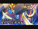 【スパロボV初見実況】西暦世界ルート第28話後編「激突する正邪」