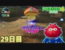 懐かしいキノコに出会った　「ピクミン4」　＃29