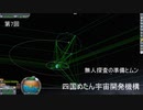 第7回 無人探査の準備とムン 四国めたん宇宙開発機構