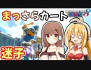 【マリオカート8DX】まっさらカート part57【さとうささら/弦巻マキ】
