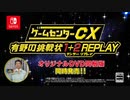 ゲームセンターCX 有野の挑戦状 1＋2 REPLAY ティザーPV
