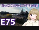 【WoT】E75は楽しいドイツ#92【ゆっくり実況】