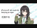 【ダンシング・オールナイト(dance all night)/もんた&ブラザーズ】SynthesizerV 花隈千冬 AI【Hanakuma Chifuyu】【SynthV Cover カバー曲】