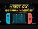 【ゲームセンターCX 有野の挑戦状 1＋2 REPLAY】発売日告知トレーラー