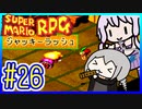 懐古厨ゆかりの小ネタ紹介ツアー #26【スーパーマリオRPG】【VOICEROID実況】【結月ゆかり&紲星あかり】