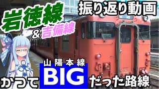 【JR西全制覇】#4-ex:岩徳線&吉備線振り返り動画【VOICEROID旅行】
