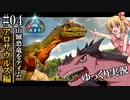 【ゆっくり実況】【ASA】山賊恐竜、アロサウルス捕獲作戦【ARK: Survival Ascended】【#04】