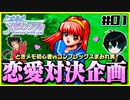 【恋愛対決企画】モテる奴が勝利で文句ねえだろ#01【初代ときメモ2人実況】